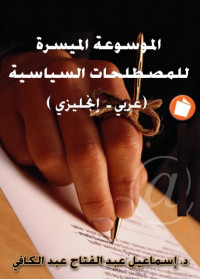 الموسوعة الميسرة للمصطلحات السياسية (عربي - إنجليزي)